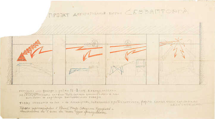 Блэк Александр Эдуардович. Проект оформления витрины в Апраксином гостином дворе в Ленинграде ("СЕВЗАПТОРГ")